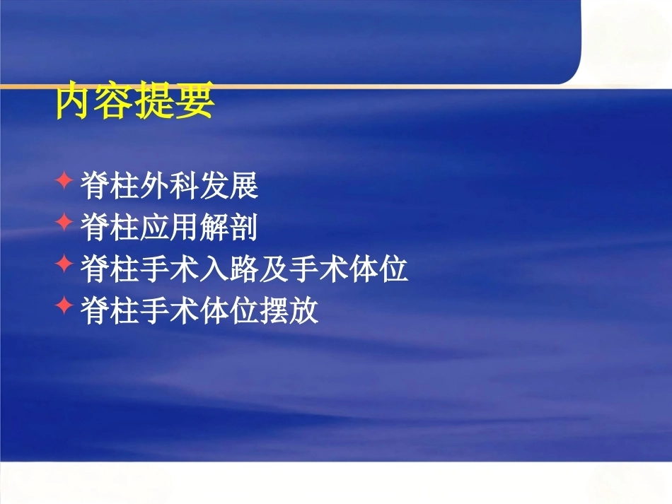 脊柱手术 体位摆放要点_第2页