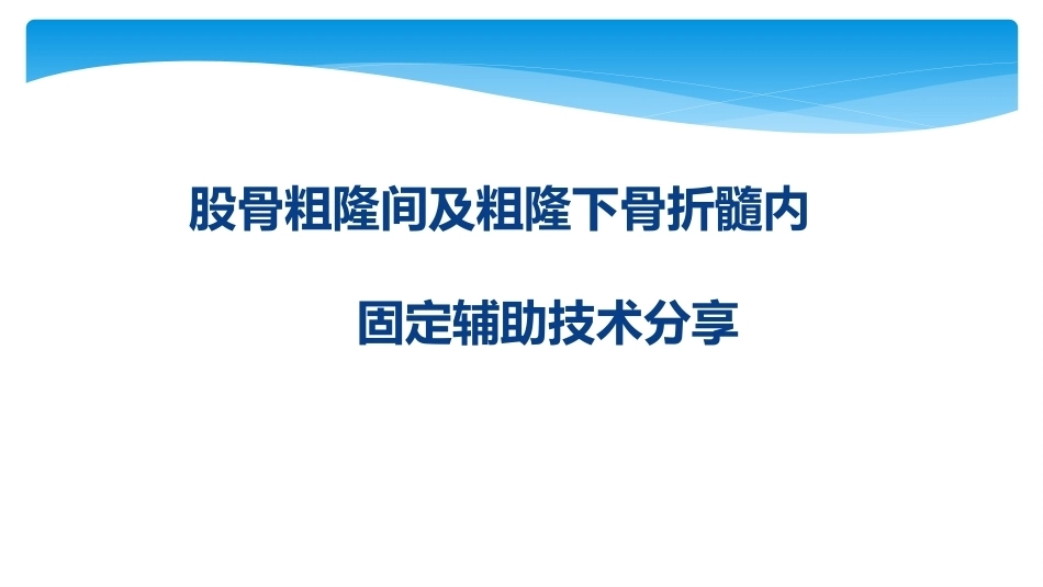 股骨粗隆间及粗隆下骨折髓内固定辅助技术分享_第1页