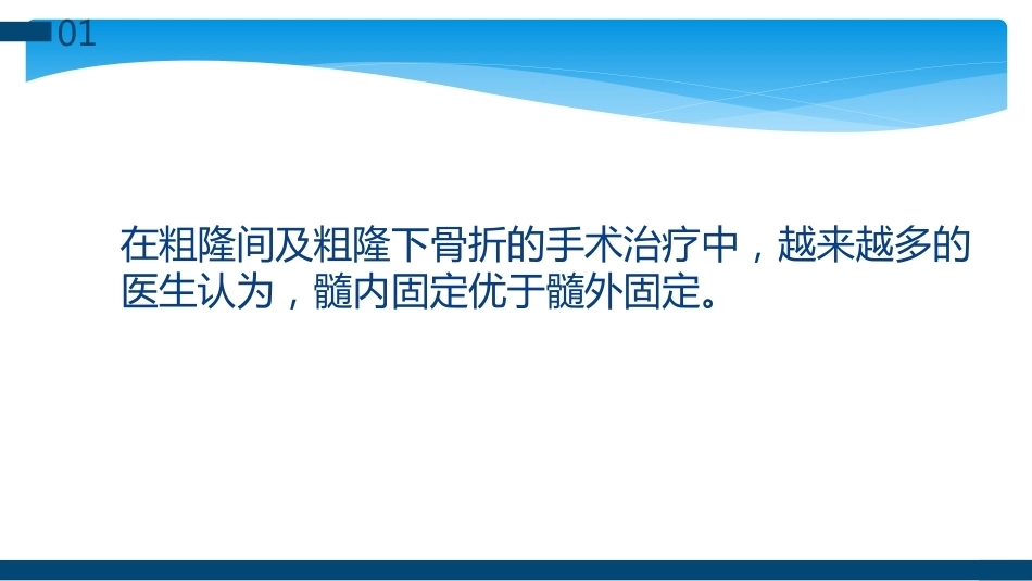 股骨粗隆间及粗隆下骨折髓内固定辅助技术分享_第2页