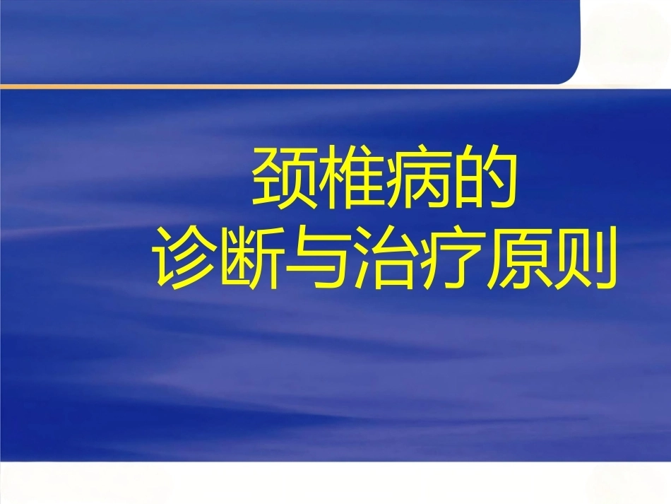 颈椎病的诊断与治疗原则_第1页