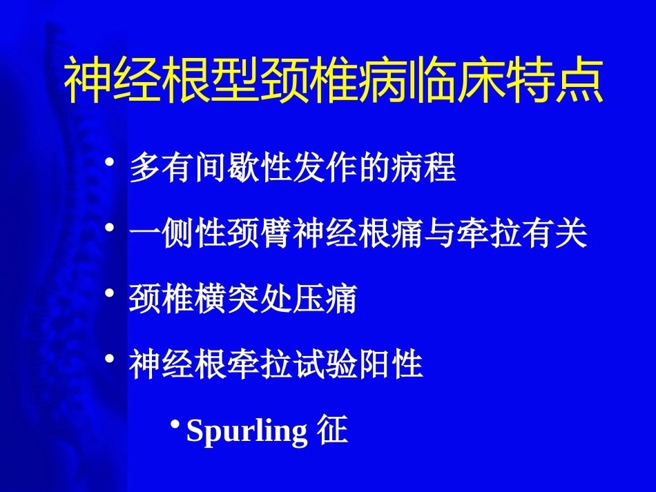 颈椎病的诊断与治疗原则_第10页