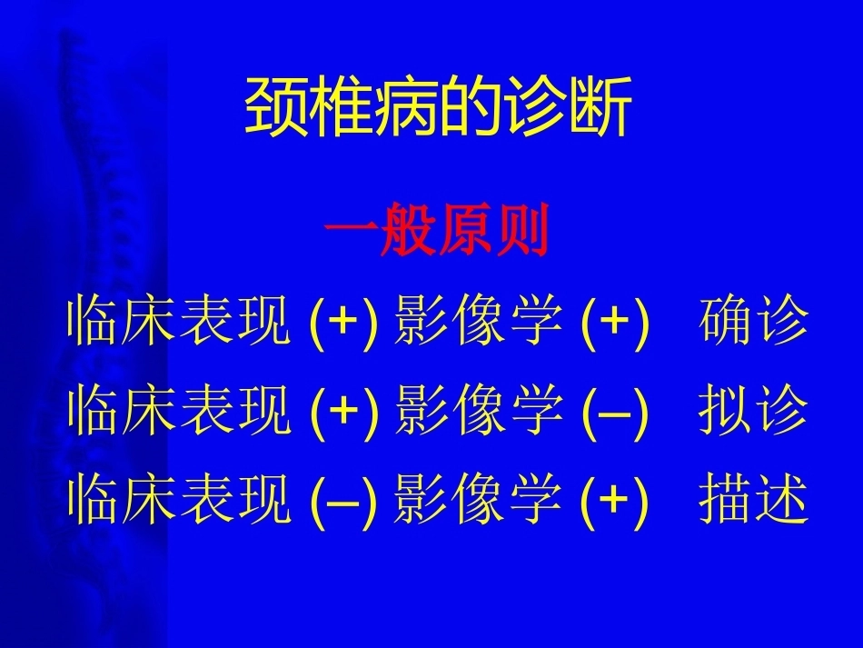 颈椎病的诊断与治疗原则_第13页