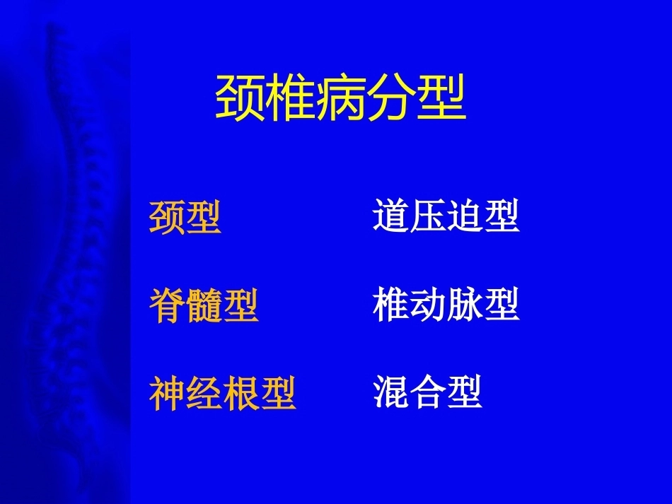 颈椎病的诊断与治疗原则_第7页