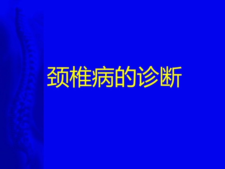 颈椎病的诊断与治疗原则_第8页