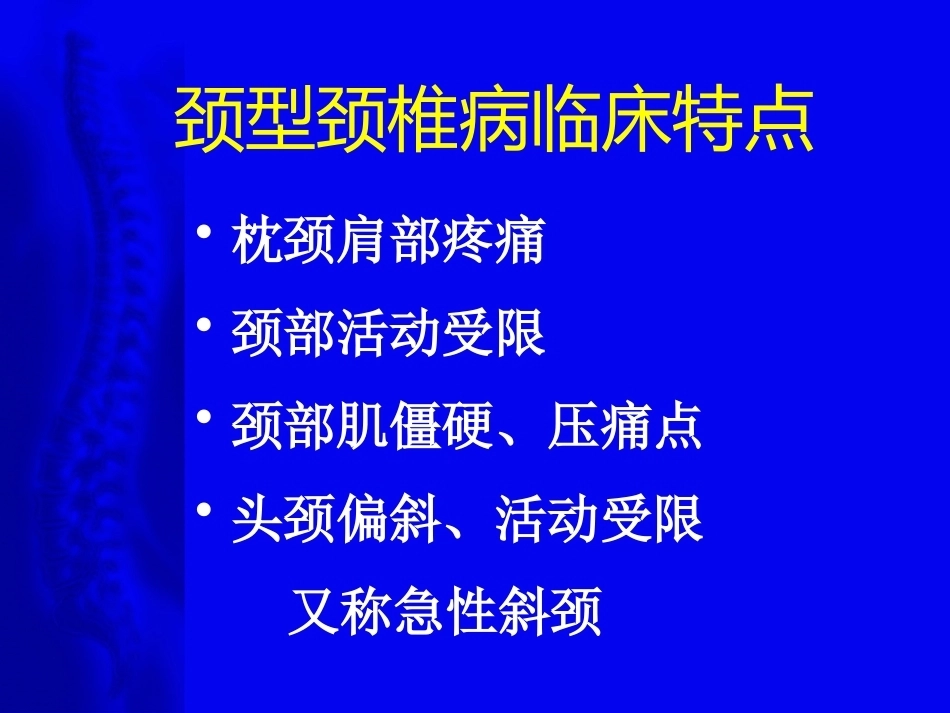 颈椎病的诊断与治疗原则_第9页