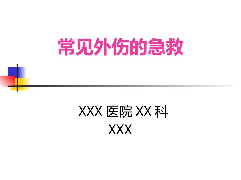 常见 外伤的急救_第1页