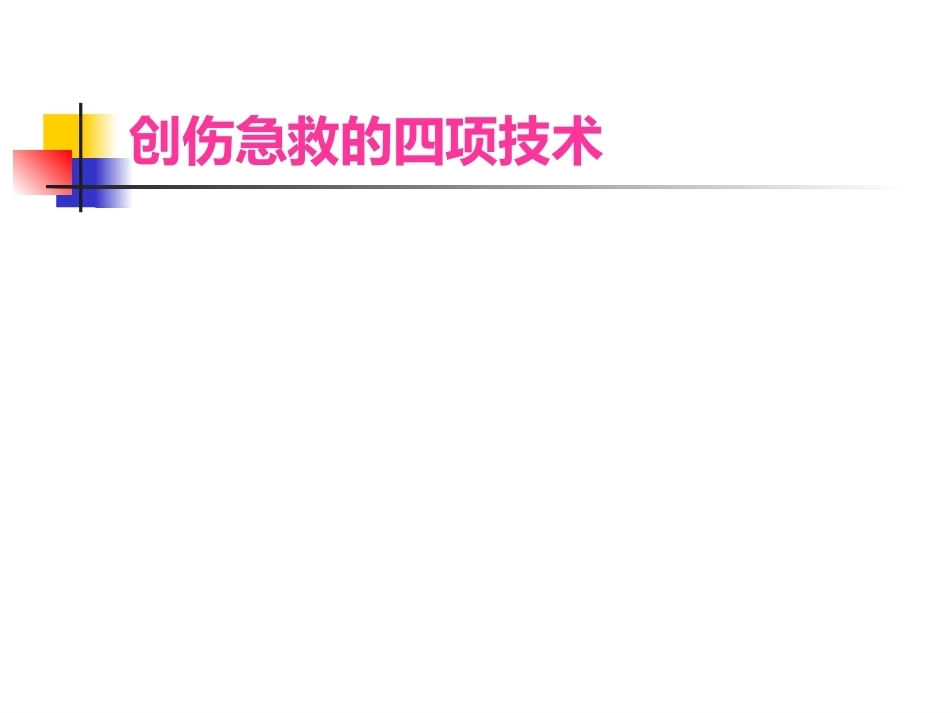 常见 外伤的急救_第3页