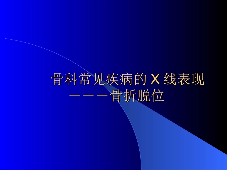 骨科常见疾病的X线表现_第1页