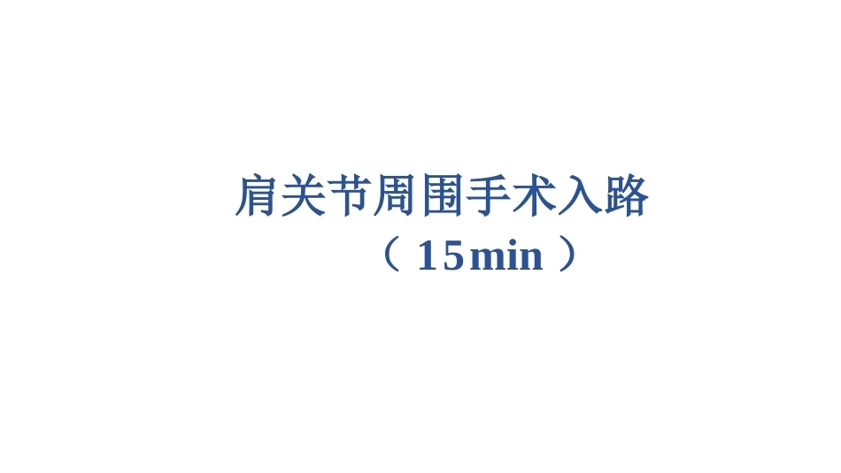 肩关节周围 手术入路_第1页
