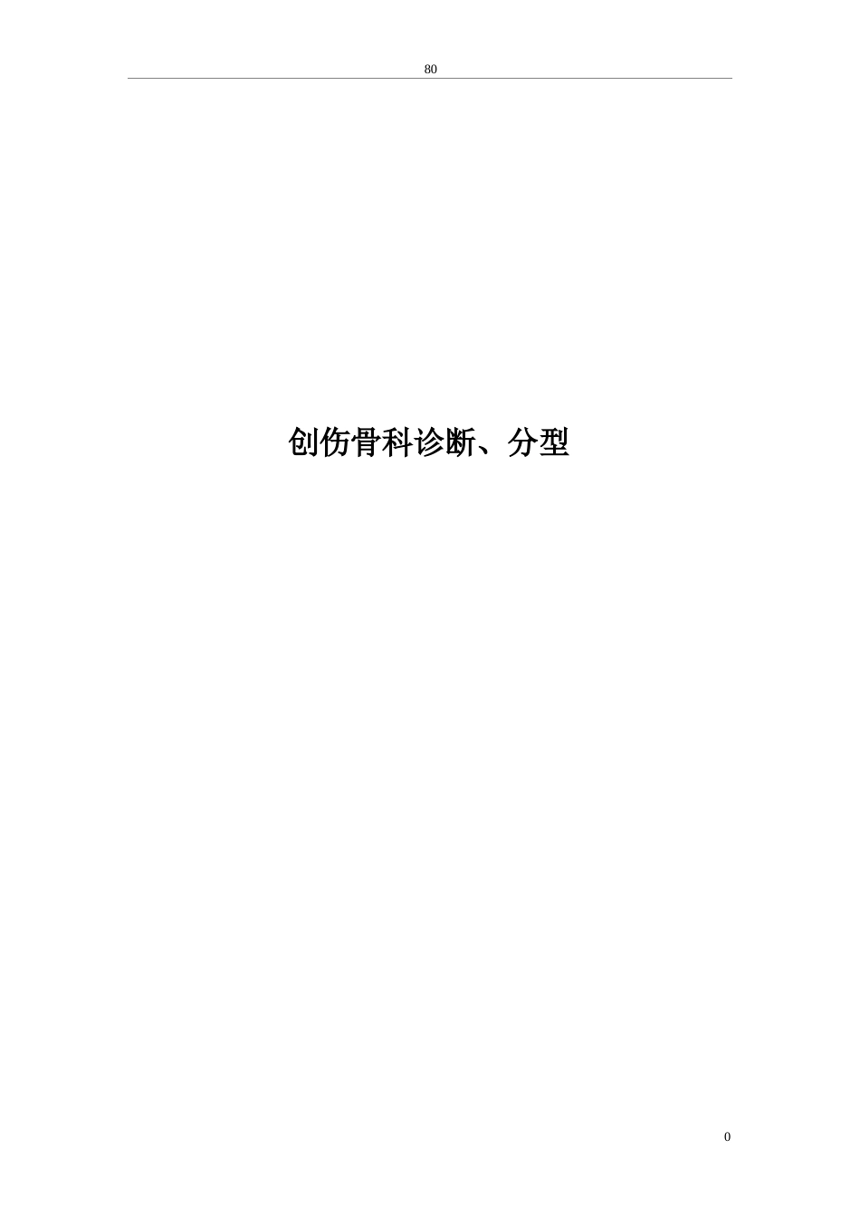 骨科诊断分型_第1页