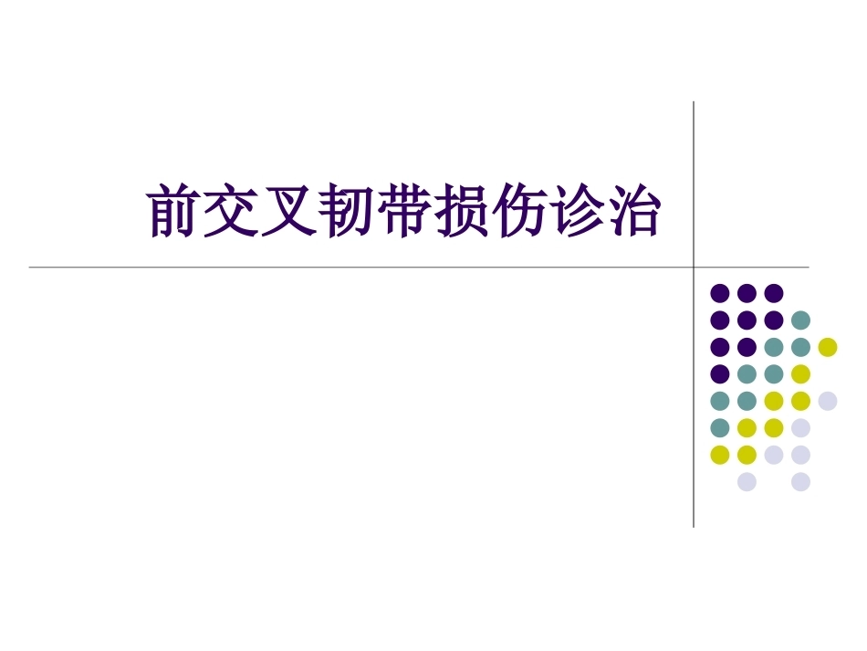 膝关节前交叉韧带损伤诊 断与治疗_第1页