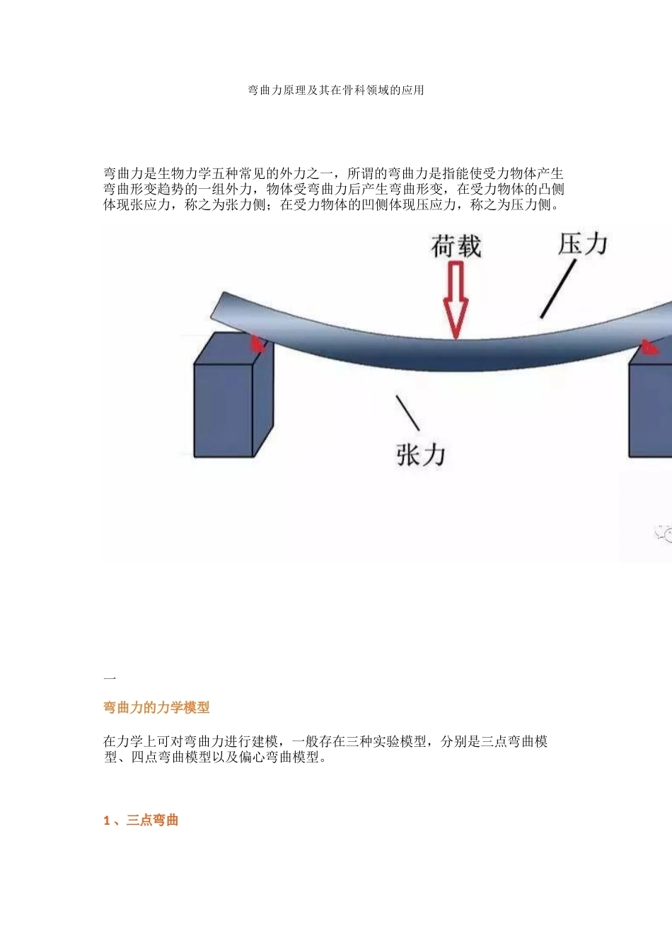 弯曲力原理及其在骨科领 域的应用_第1页