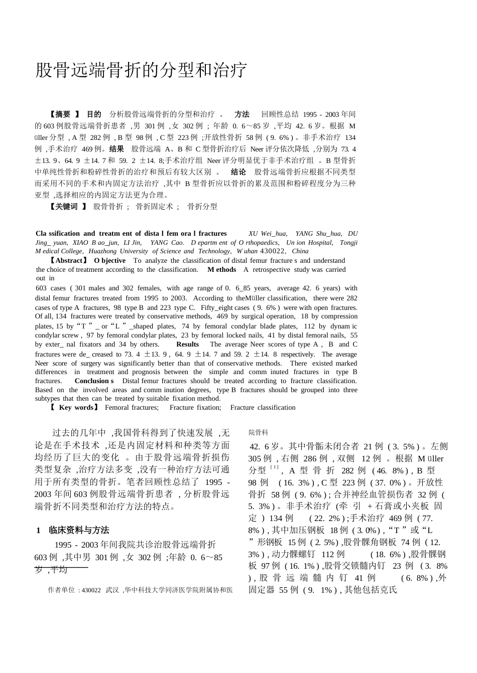 股骨远端骨折的分型和治疗_第1页