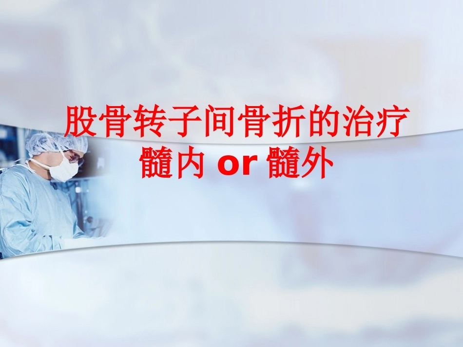 股骨转子间骨折的治疗：髓内or髓外_第1页