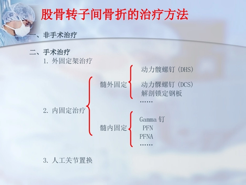 股骨转子间骨折的治疗：髓内or髓外_第13页