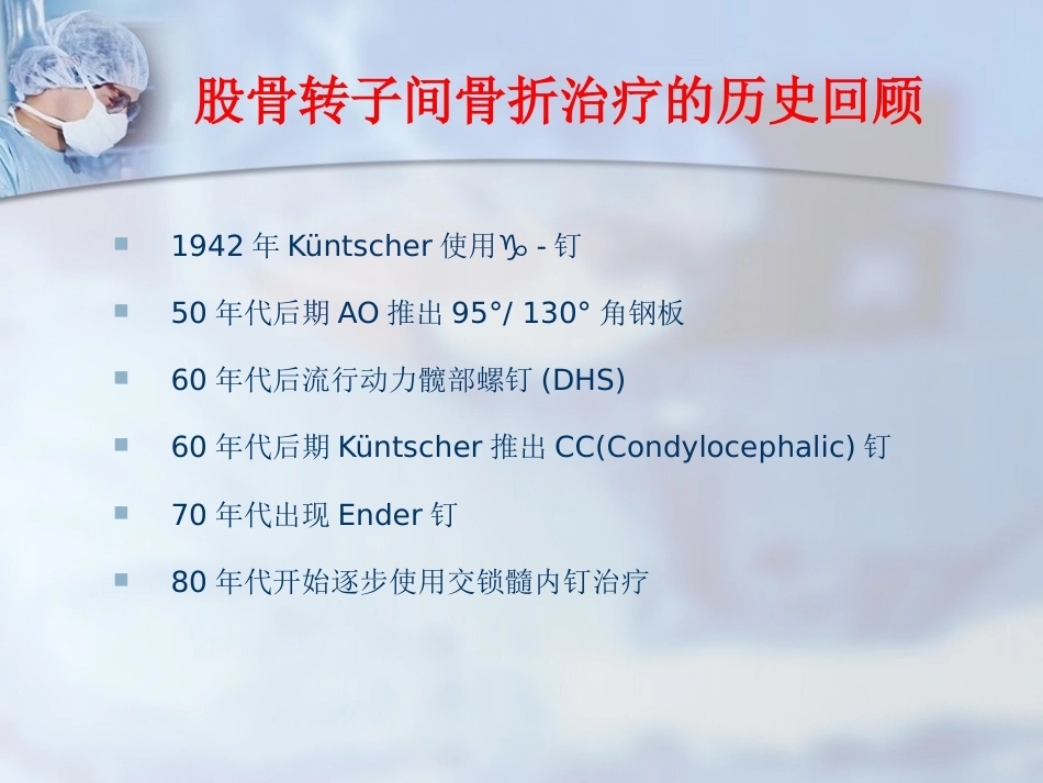 股骨转子间骨折的治疗：髓内or髓外_第14页