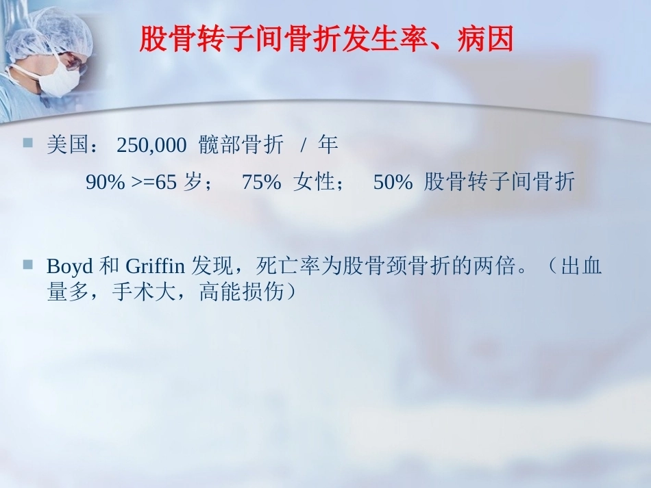 股骨转子间骨折的治疗：髓内or髓外_第2页