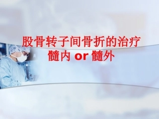 股骨转子间骨折的治疗：髓内or髓外