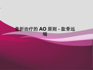 骨折治疗的AO原则-肱骨远端