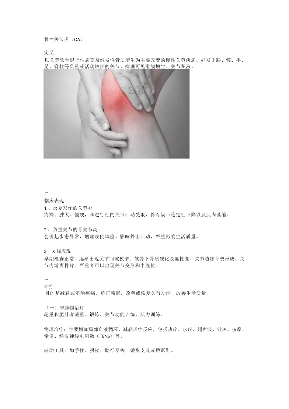 骨性类风湿性关节炎的药物治疗_第1页