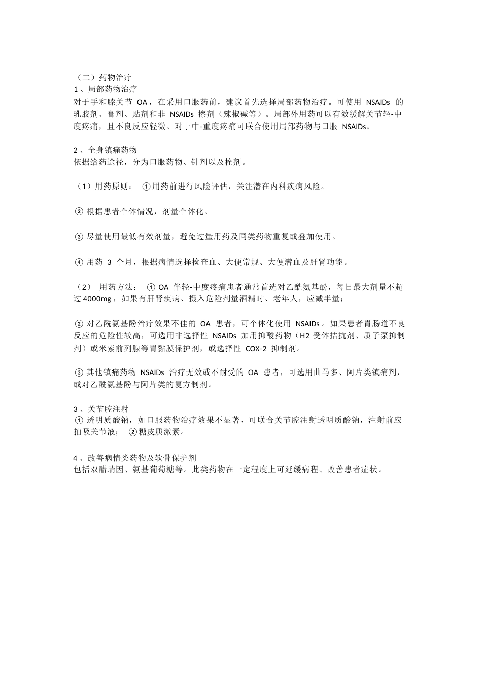 骨性类风湿性关节炎的药物治疗_第2页