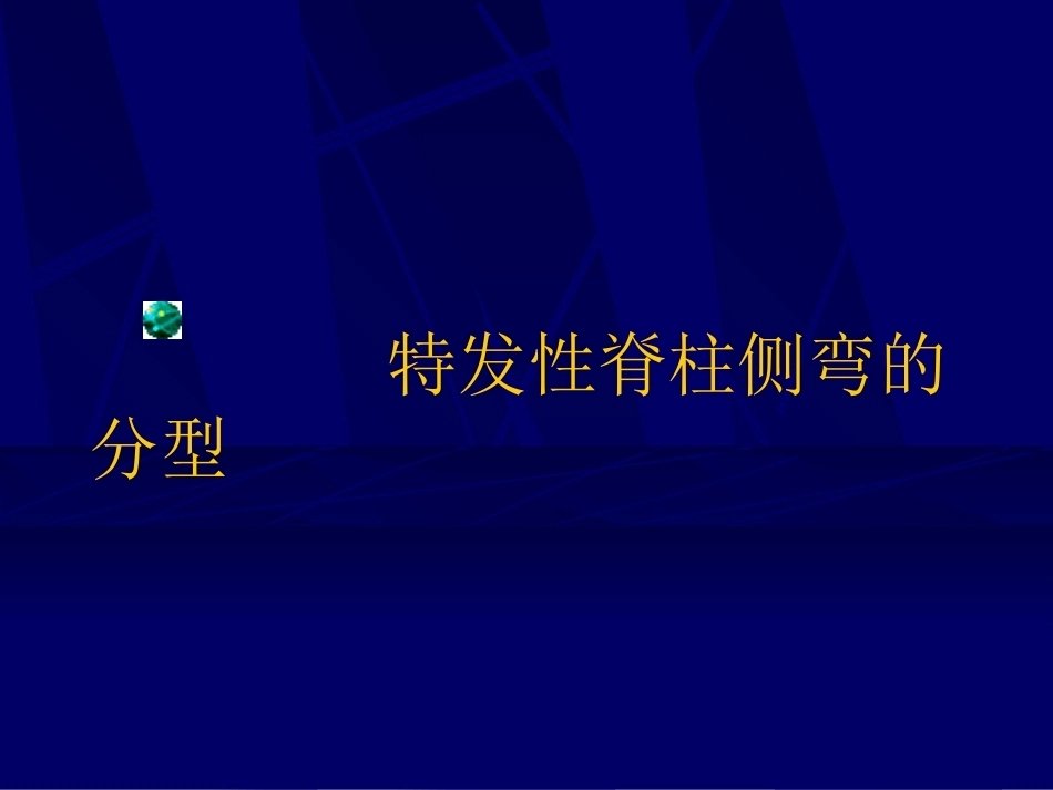 青少年特发性脊柱侧弯的分型_第1页