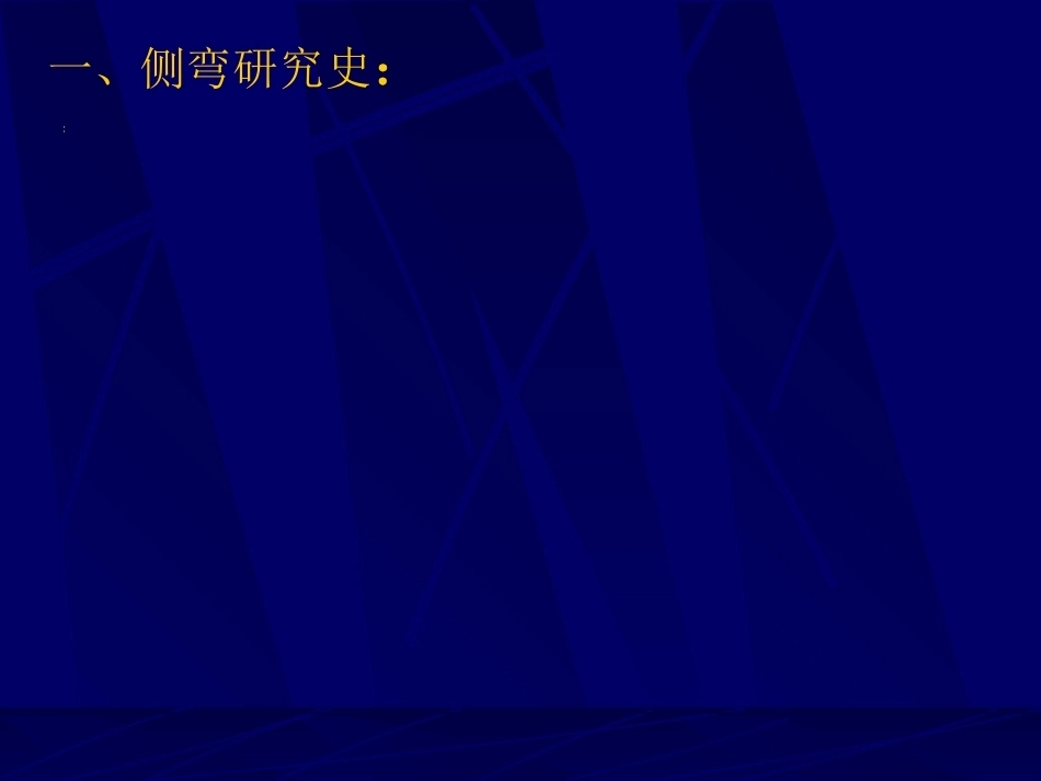 青少年特发性脊柱侧弯的分型_第2页