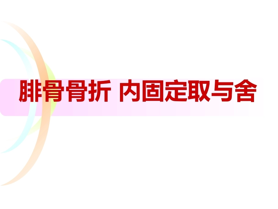 腓骨骨折 内固定._第1页