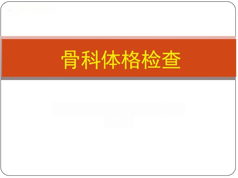 骨科体 格检查_第1页