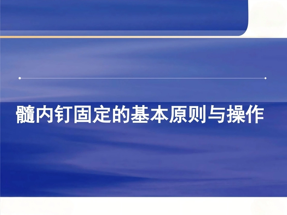 髓内钉固定的基本原则 与操作_第1页