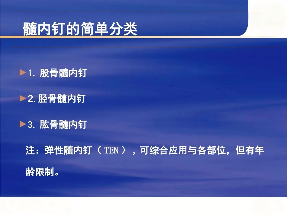 髓内钉固定的基本原则 与操作_第11页