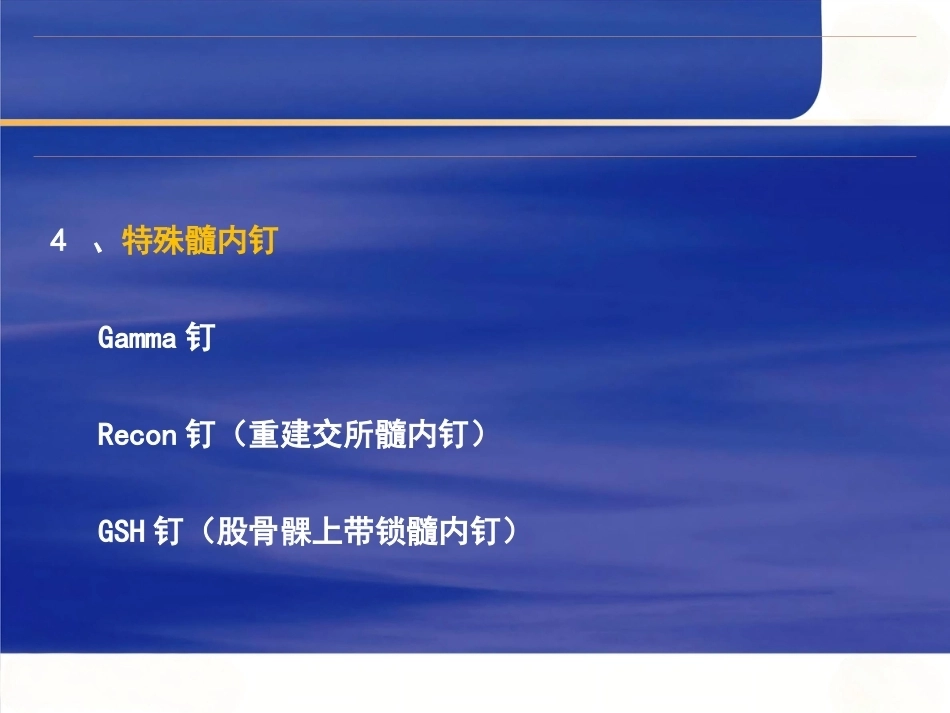 髓内钉固定的基本原则 与操作_第15页