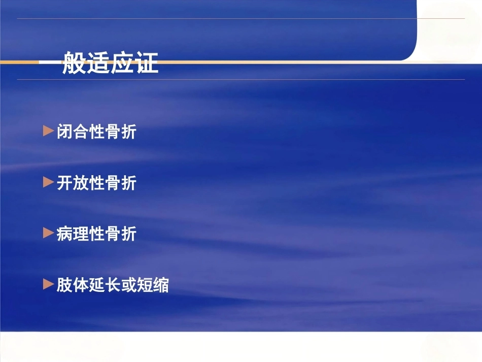 髓内钉固定的基本原则 与操作_第8页