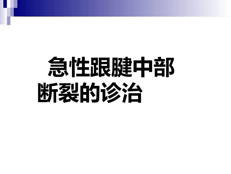 急性跟腱中部断裂的诊 治_第1页