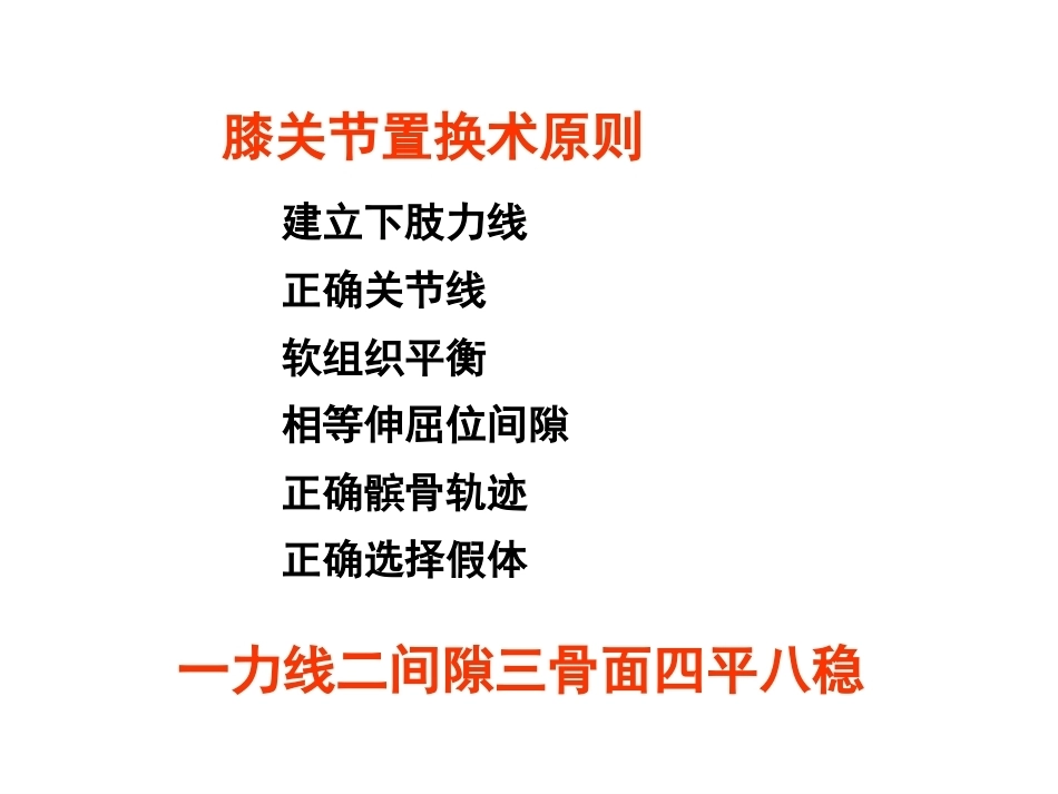 全膝关节置换的 手术原则_第2页