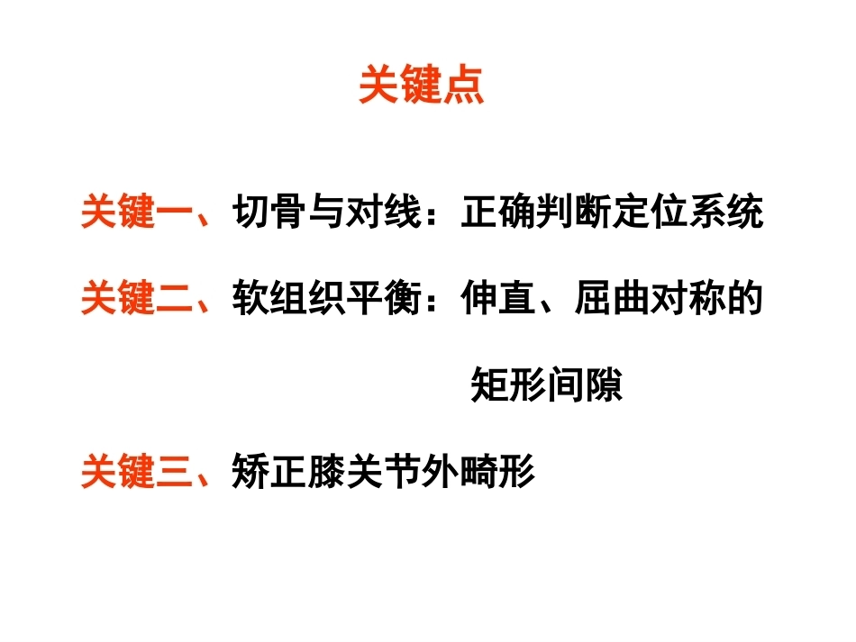 全膝关节置换的 手术原则_第3页