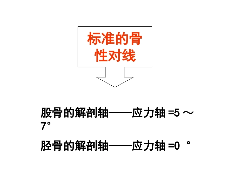 全膝关节置换的 手术原则_第6页