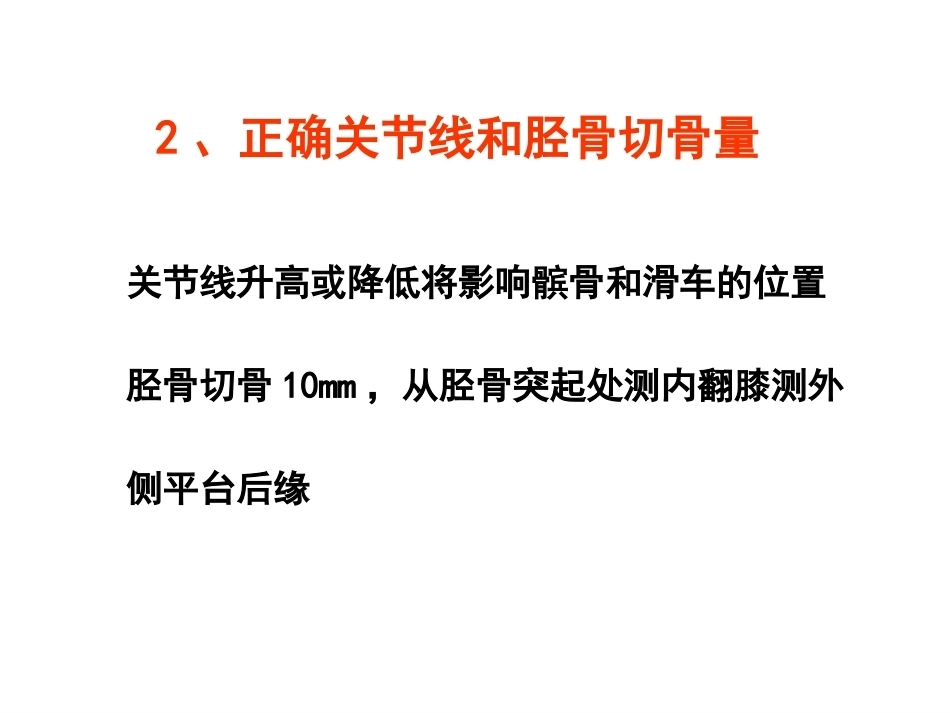 全膝关节置换的 手术原则_第9页