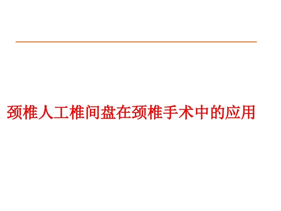 颈椎人工椎间 盘CDR_第1页