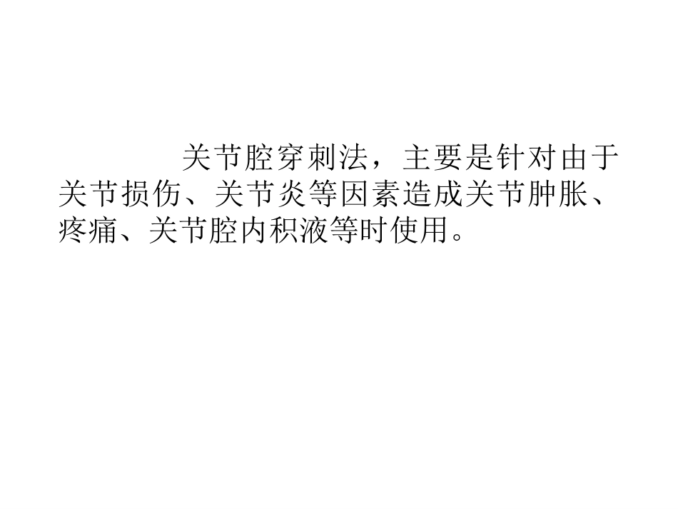 十二关节腔内穿刺注射_第2页