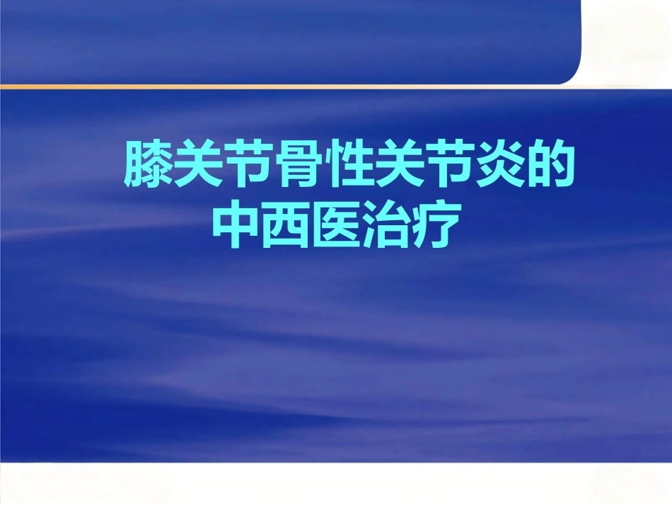 膝关节骨性关节 炎的中西医治疗_第1页