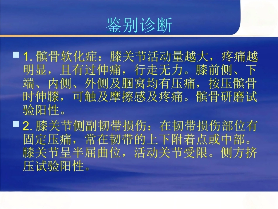 膝关节骨性关节 炎的中西医治疗_第12页