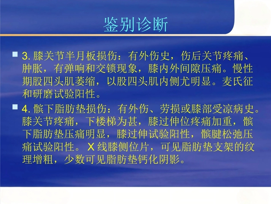 膝关节骨性关节 炎的中西医治疗_第13页