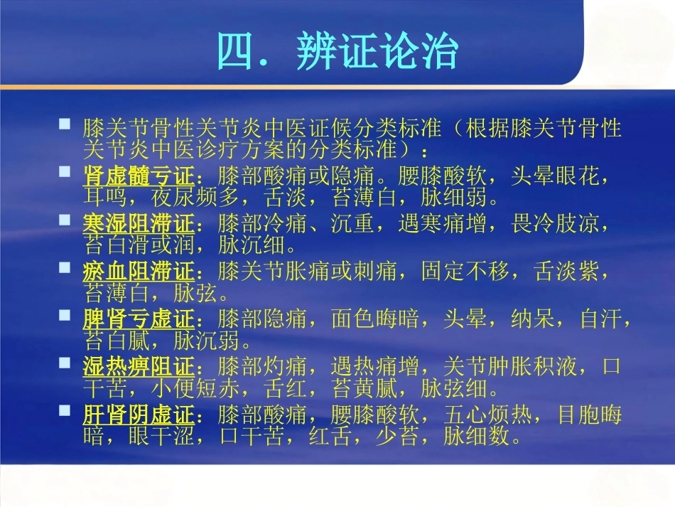 膝关节骨性关节 炎的中西医治疗_第14页