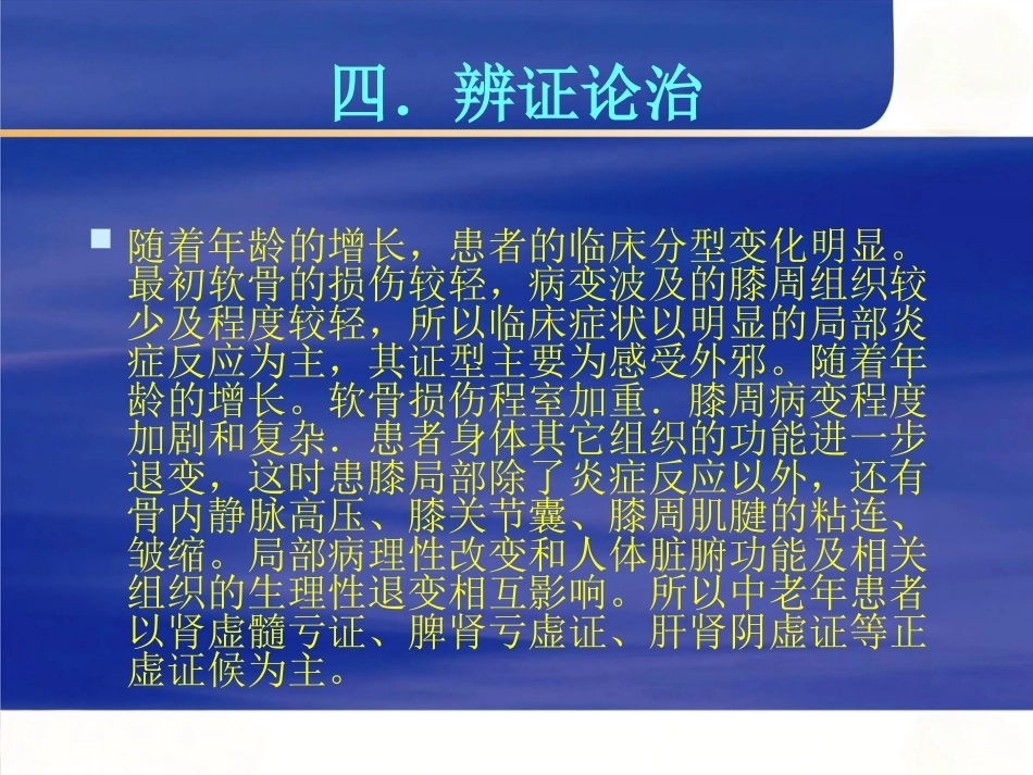 膝关节骨性关节 炎的中西医治疗_第15页
