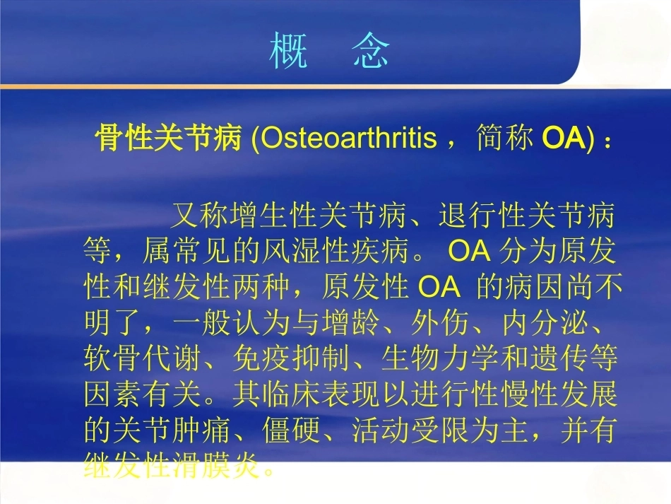 膝关节骨性关节 炎的中西医治疗_第2页
