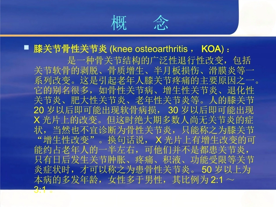 膝关节骨性关节 炎的中西医治疗_第3页