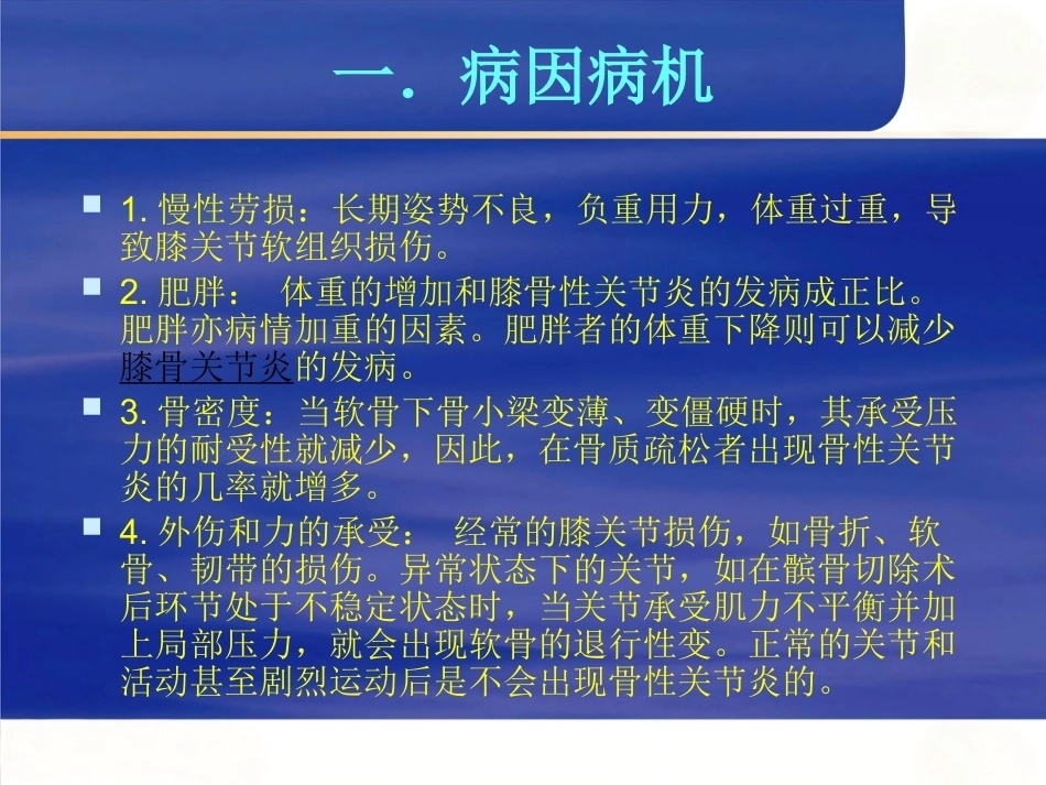 膝关节骨性关节 炎的中西医治疗_第5页