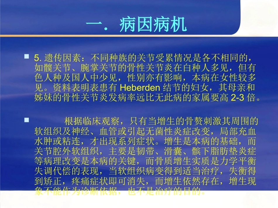 膝关节骨性关节 炎的中西医治疗_第6页