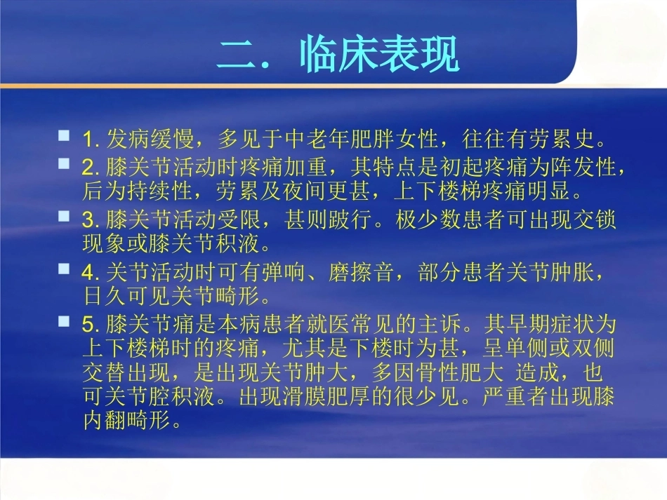 膝关节骨性关节 炎的中西医治疗_第7页